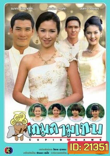 เกมกามเทพ (ธนากร+ปิยธิดา)
