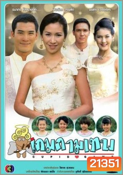 เกมกามเทพ (ธนากร+ปิยธิดา)