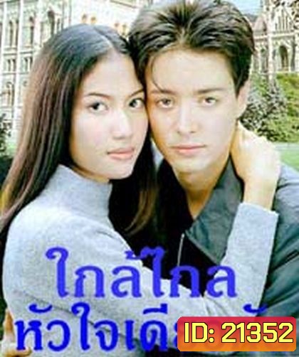 ใกล้ไกล หัวใจเดียวกัน (เอ๊ะ อิศริยา+ฮิวโก้ จุลจักร)