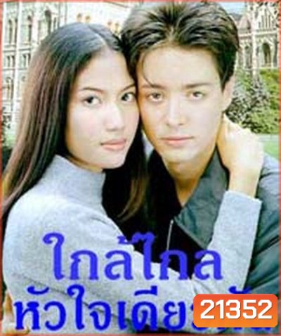 ใกล้ไกล หัวใจเดียวกัน (เอ๊ะ อิศริยา+ฮิวโก้ จุลจักร)