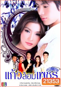 แก้วล้อมเพชร