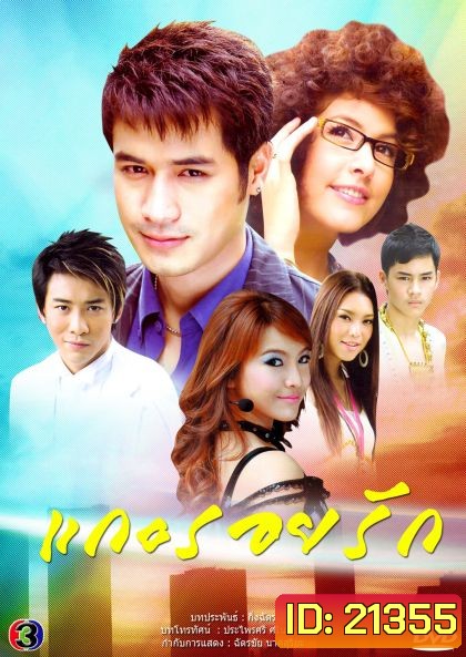 แกะรอยรัก