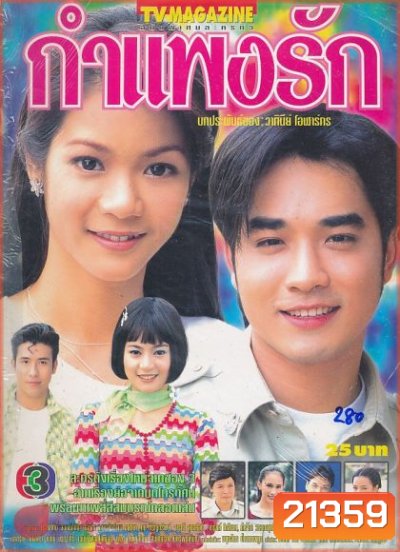 กำแพงรัก (เจมส์+นุ๊ก)