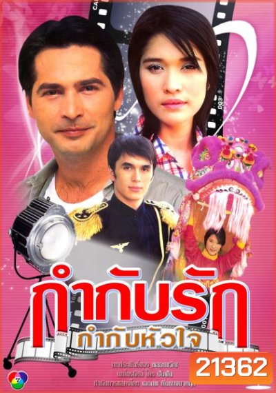 กำกับรักกำกับหัวใจ (จอห์นนี่+พลอย เฌอมาลย์)