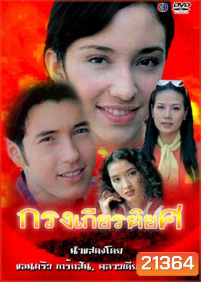 กรงเกียรติยศ (2541) (แอนดริว+คราวเดีย) (แผ่นที่1 มีตอนซ้ำกัน 1 ตอน)