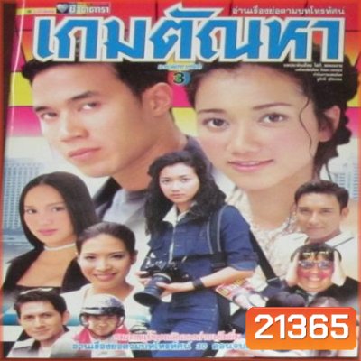 เกมตัณหา (ดอม รามาวดี)