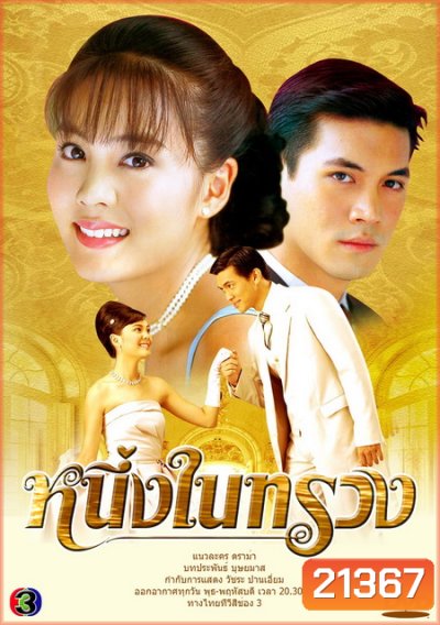 หนึ่งในทรวง (เคน+ เจนนี่)