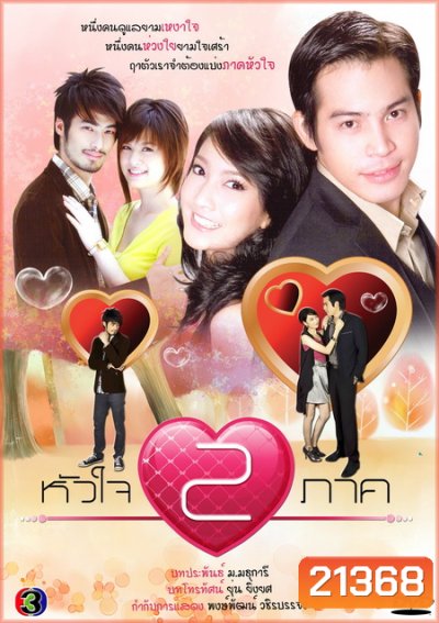 หัวใจ 2 ภาค (ปอ/แต้ว/บอย)