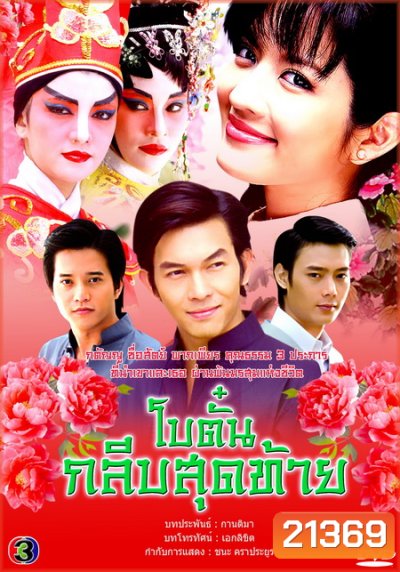 โบตั๋นกลีบสุดท้าย