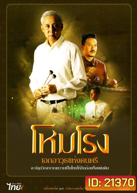 โหมโรง