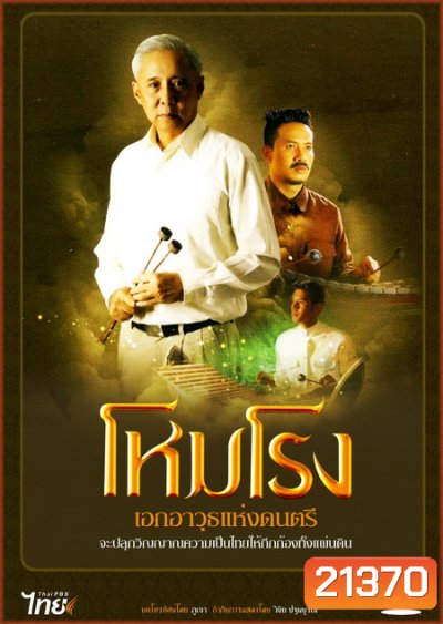 โหมโรง