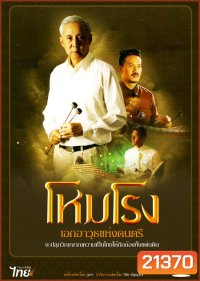 โหมโรง