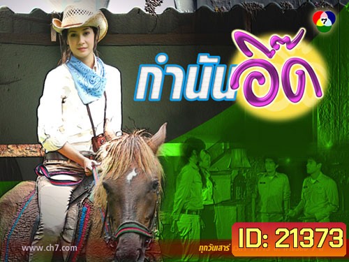 กำนันอี๊ด (เอมมี่+อานัส)