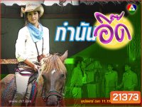 กำนันอี๊ด (เอมมี่+อานัส)