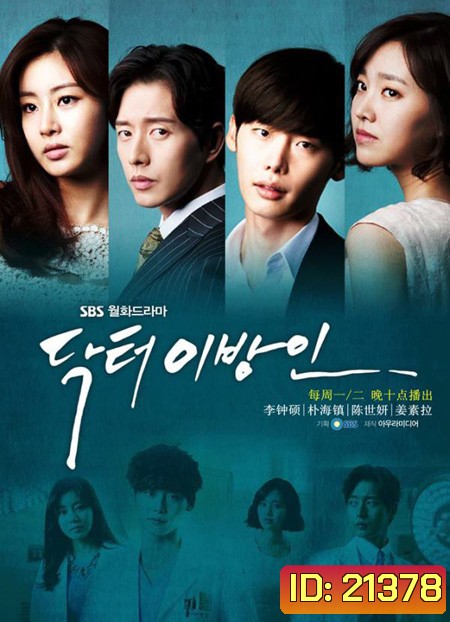 อัจฉริยะหมอ 2 แผ่นดิน Doctor Stranger