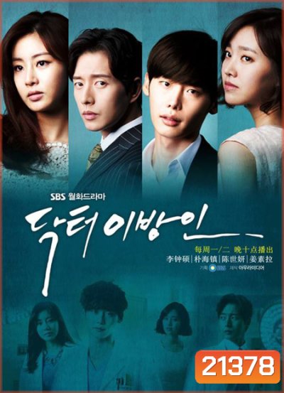 อัจฉริยะหมอ 2 แผ่นดิน Doctor Stranger