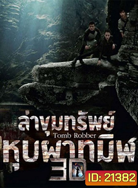 Tomb Robber (2015) ล่าขุมทรัพย์หุบผาทมิฬ
