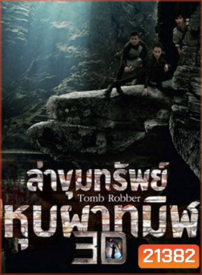 Tomb Robber (2015) ล่าขุมทรัพย์หุบผาทมิฬ