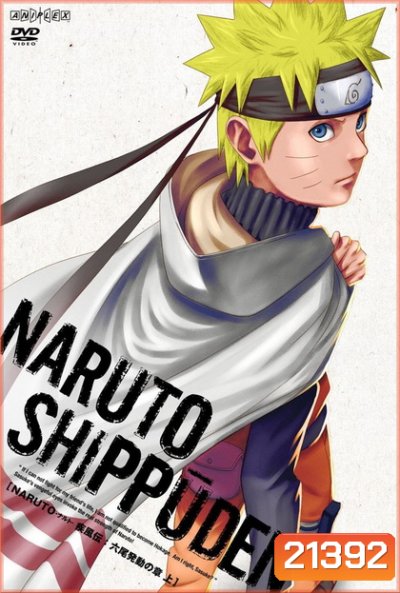 #30 Naruto นารูโตะ ตำนานวายุสลาตัน ตอนที่ 385-417 (ซับไทย)