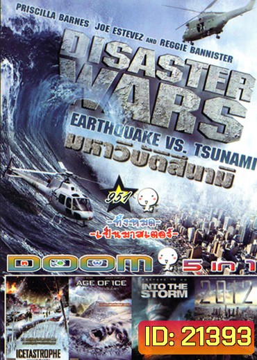 Disaster Wars: Earthquake vs. Tsunami, Icetastrophe (2014) อุกกาบาตน้ำแข็งถล่มโลก, Age of Ice ยุคน้ำแข็งกลืนโลก, Into The Storm โคตรพายุมหาวิบัติกินเมือง, 2012 วันสิ้นโลก Vol.951
