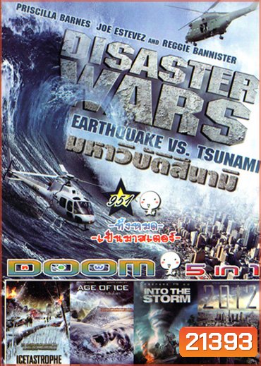 Disaster Wars: Earthquake vs. Tsunami, Icetastrophe (2014) อุกกาบาตน้ำแข็งถล่มโลก, Age of Ice ยุคน้ำแข็งกลืนโลก, Into The Storm โคตรพายุมหาวิบัติกินเมือง, 2012 วันสิ้นโลก Vol.951