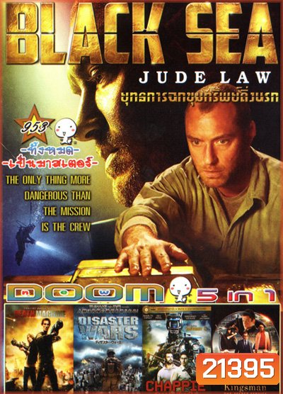 Black Sea ยุทธการฉกขุมทรัพย์ดิ่งนรก, Death Machine, Disaster Wars: Earthquake vs. Tsunami, Chappie (2015) แชปปี้ จักรกลเปลี่ยนโลก, Kingsman: The Secret Service-คิงส์แมน โคตรพิทักษ์บ่มพยัคฆ์ Vol.953