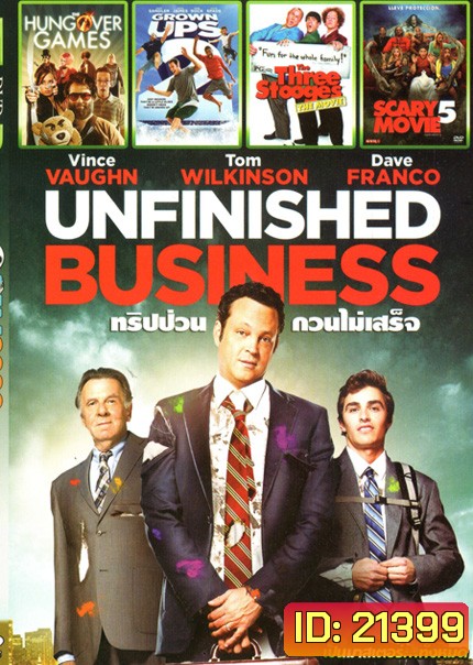 Unfinished Business ทริปป่วน กวนไม่เสร็จ (หนังหน้ารวม) Mo.3077