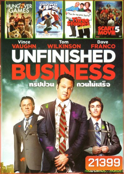 Unfinished Business ทริปป่วน กวนไม่เสร็จ (หนังหน้ารวม) Mo.3077