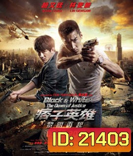 Black & White: The Dawn of Justice คู่มหาประลัย ไวรัสล้างโลก