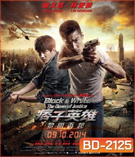 Black & White: The Dawn of Justice คู่มหาประลัย ไวรัสล้างโลก