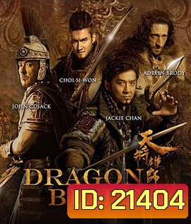 Dragon Blade (2015) ดาบมังกรฟัด (2D+3D)