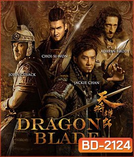 Dragon Blade (2015) ดาบมังกรฟัด (2D+3D)