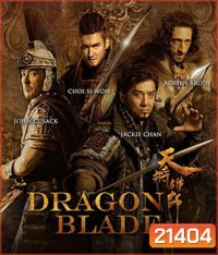 Dragon Blade (2015) ดาบมังกรฟัด (2D+3D)