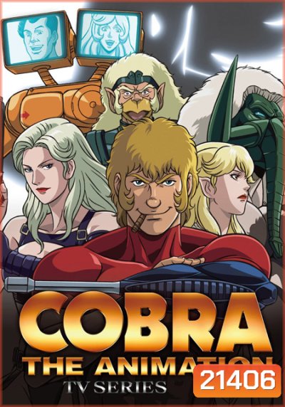 Cobra the Animation (TV Series) ขาดตอนที่ 14,27 ไม่มี