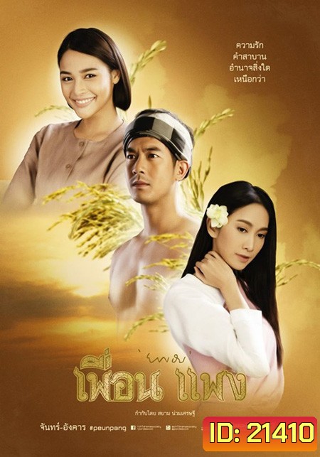เพื่อน แพง
