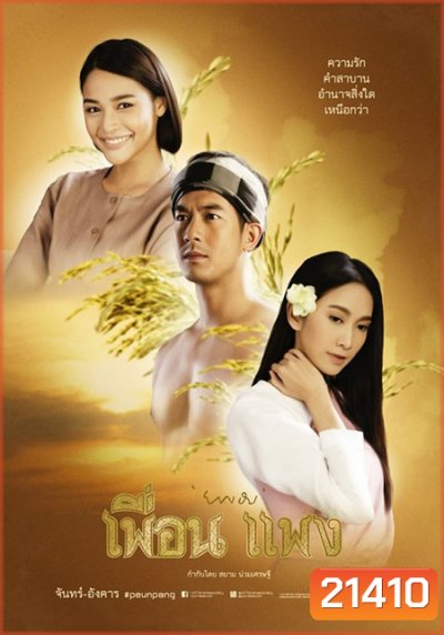 เพื่อน แพง