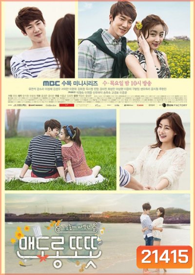 Warm and Cozy (2015) มนต์รักเกาะเชจู / กอดรักให้อุ่นกว่าเคย