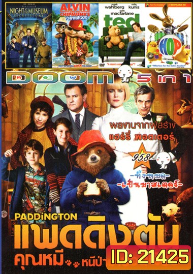 Paddington แพดดิงตัน คุณหมี หนีป่ามาป่วนเมือง , Night at the Museum: Secret of the Tomb ไนท์ แอท เดอะ มิวเซียม 3 ความลับสุสานอัศจรรย์ , Alvin and the Chipmunks Chipwrecked แอลวินกับสหายชิพมังค์จอมซน 3 , Ted หมีไม่แอ๊บ แสบได้อีก , HOP ฮอพ Vol.958