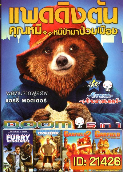 Paddington แพดดิงตัน คุณหมี หนีป่ามาป่วนเมือง , Furry Vengeance ม็อบหน้าขน ซนซ่าป่วนเมือง , Zookeeper สวนสัตว์ สอยรัก , GARFIELD 2 การ์ฟีลด์ 2 อลเวงเจ้าชายบัลลังค์เหมียว , GARFIELD A TAIL OF TWO KITTIES การ์ฟิลด์ 2 อลเวงเจ้าชายบัลลังก์เหมียว Vol.959
