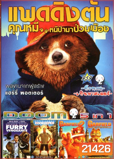 Paddington แพดดิงตัน คุณหมี หนีป่ามาป่วนเมือง , Furry Vengeance ม็อบหน้าขน ซนซ่าป่วนเมือง , Zookeeper สวนสัตว์ สอยรัก , GARFIELD 2 การ์ฟีลด์ 2 อลเวงเจ้าชายบัลลังค์เหมียว , GARFIELD A TAIL OF TWO KITTIES การ์ฟิลด์ 2 อลเวงเจ้าชายบัลลังก์เหมียว Vol.959