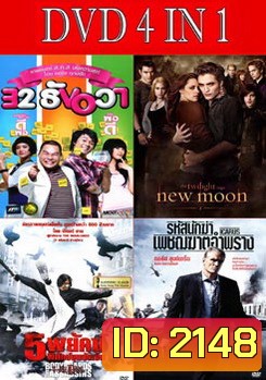 32 ธันวา / แวมไพร์ ทไวไลท์ 2 นิวมูน / 5 พยัคฆ์พิทักษ์ซุนยัดเซ็น / รหัสนักฆ่าเพชฌฆาตอำพราง