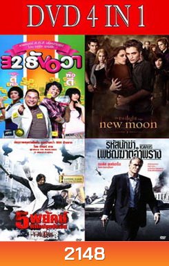 32 ธันวา / แวมไพร์ ทไวไลท์ 2 นิวมูน / 5 พยัคฆ์พิทักษ์ซุนยัดเซ็น / รหัสนักฆ่าเพชฌฆาตอำพราง