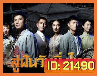 The Journey : A Voyage สู่ฝันวันยิ่งใหญ่