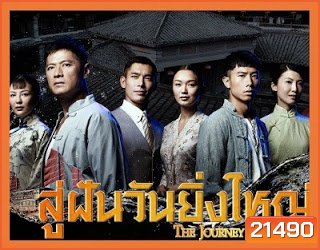 The Journey : A Voyage สู่ฝันวันยิ่งใหญ่