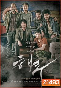 Sea Fog (2014) วิกฤตทะเลหมอกซ่อนโศกนาฏกรรม