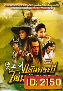 ซีรีย์จีน แค้นกระบี่โค่นบัลลังก์ Sword Stained With Royal Blood