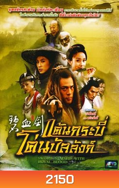 Sword Stained with Royal Blood (2007) แค้นกระบี่โค่นบัลลังก์
