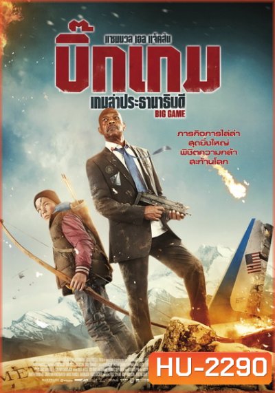 Big Game เกมล่าประธานาธิบดี
