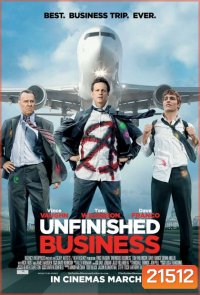 Unfinished Business ทริปป่วน กวนไม่เสร็จ