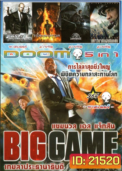 Big Game เกมล่าประธานาธิบดี , Fast And Furious 7 เร็ว..แรงทะลุนรก 7 , Terminator Genisys , Jurassic World , San Andreas (2015) มหาวินาศแผ่นดินแยก Vol.964